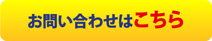 お問い合わせはこちら