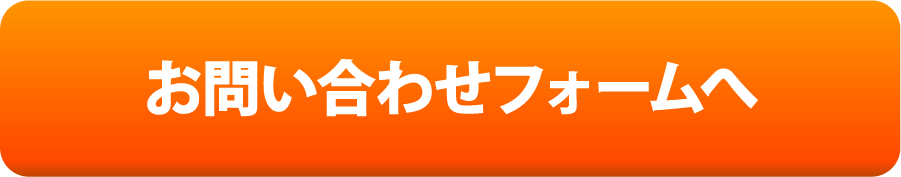 お問い合わせはこちら